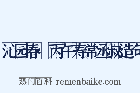 沁园春·丙午寿常丞叔造句是什么意思的图片